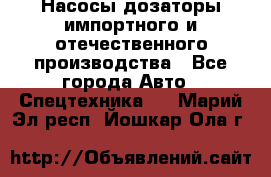 Насосы дозаторы импортного и отечественного производства - Все города Авто » Спецтехника   . Марий Эл респ.,Йошкар-Ола г.